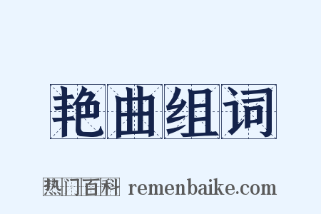 艳曲组词是什么意思的图片